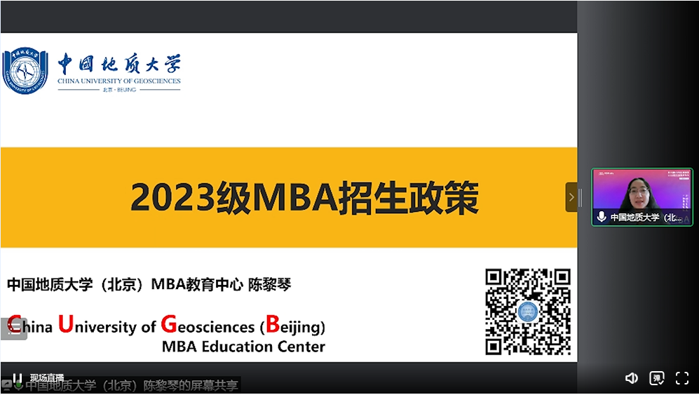 中国地质大学(北京)2023MBA项目在线解读