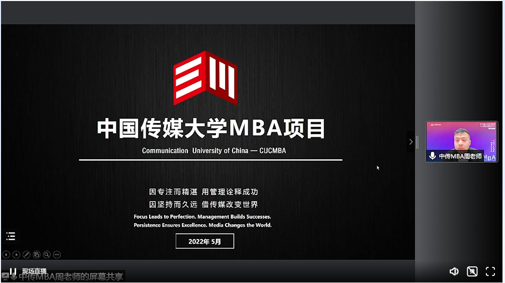 中国传媒大学2023MBA项目在线解读