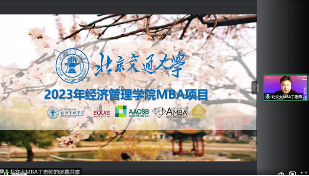 北京交通大学2023MBA项目在线解读