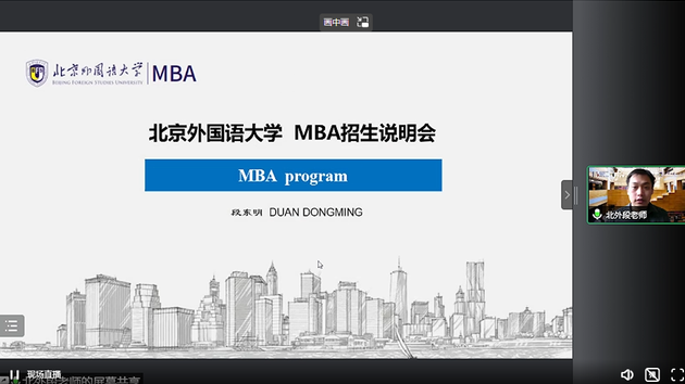 北京外国语大学2023MBA项目在线解读