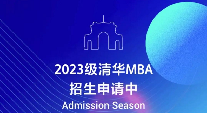 倒计时7天 | 2023级清华MBA第一批提前面试申请即将截止
