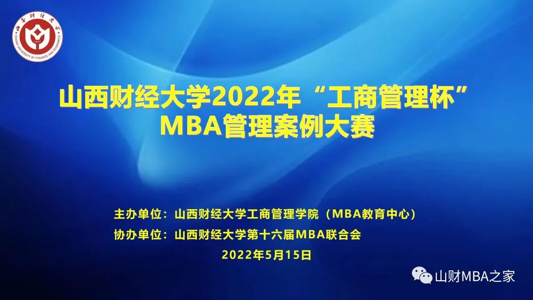 “庖丁解牛析案例 百舸争流创佳绩” ——山西财经大学2022年“工商管理杯”MBA管理案例大赛圆满落幕