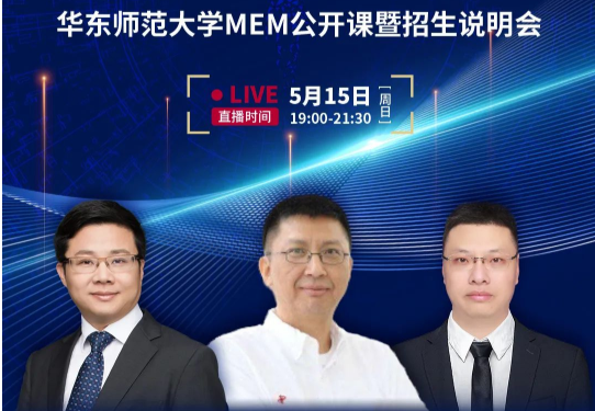 反响热烈！华东师范大学MEM第二堂公开课暨招生说明会顺利举行