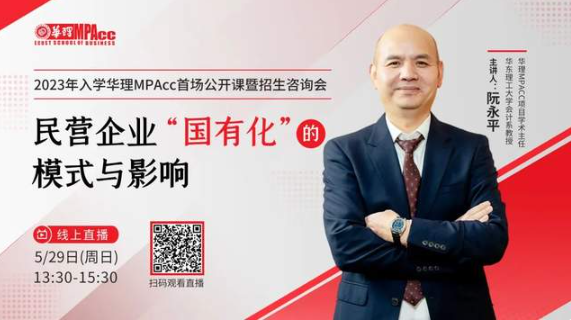 聚力融合，筑梦华理 | 2023年入学华理MPAcc首场公开课暨招生咨询会火热来袭