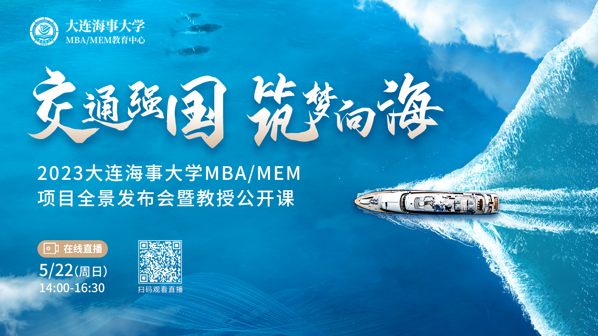 重磅嘉宾 阵容揭晓 | 2023大连海事大学MBA/MEM项目全景发布会暨教授公开课