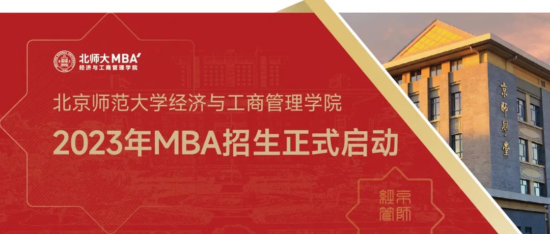 最新发布｜2023年北师大经管MBA招生正式启动