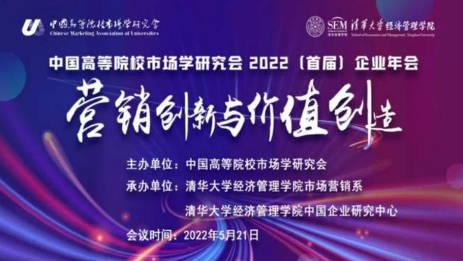会议快递| 中国高等院校市场学研究会2022（首届）企业年会成功主办