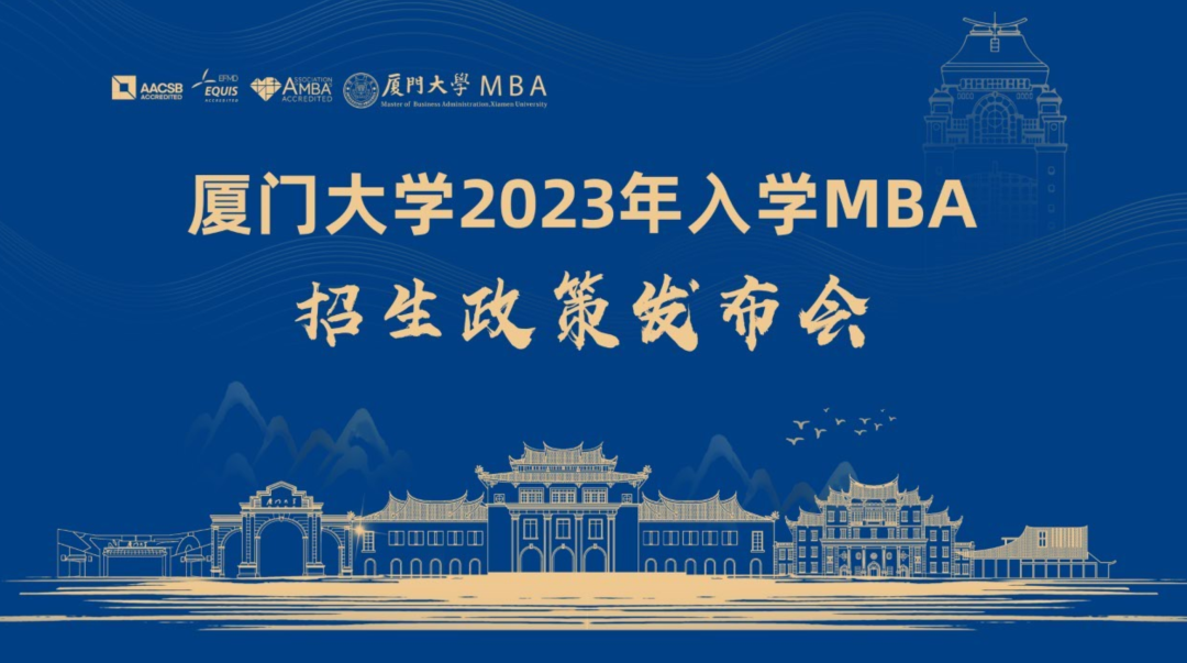 厦门大学2023年入学MBA招生政策发布会，5月26日14时，我们线上相见！