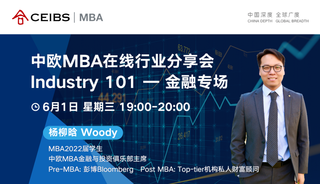 抢先占位！中欧MBA在线行业分享会 - 金融专场火热来袭！