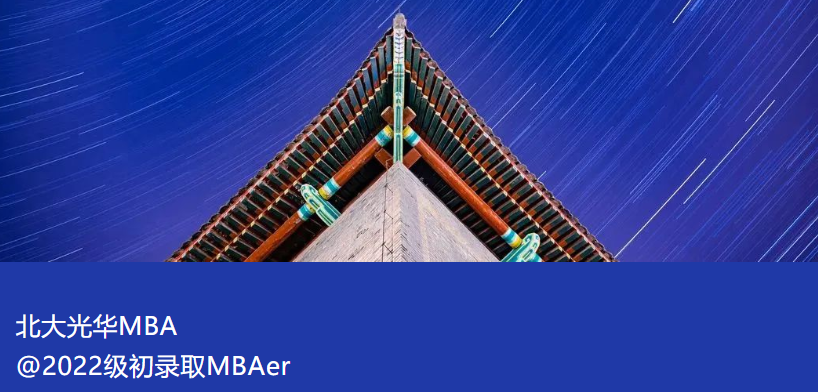 @北大光华2022级初录取MBAer | 不忘初心，砥砺前行