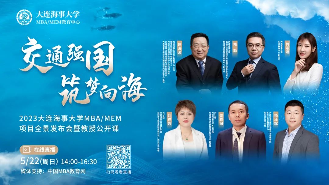 精彩回顾 | 2023大连海事大学MBA/MEM项目全景发布会暨教授公开课