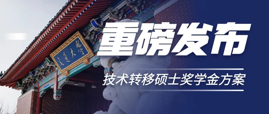 重磅发布 | 全领域、高覆盖，交大技术转移硕士新生奖学金虚位以待！