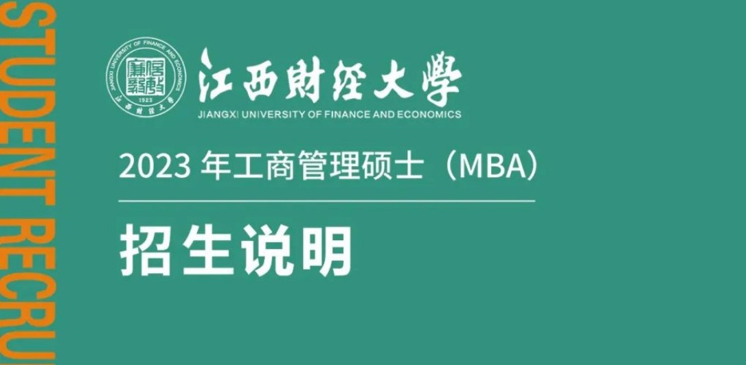 2023年江西财经大学工商管理硕士（MBA）招生说明