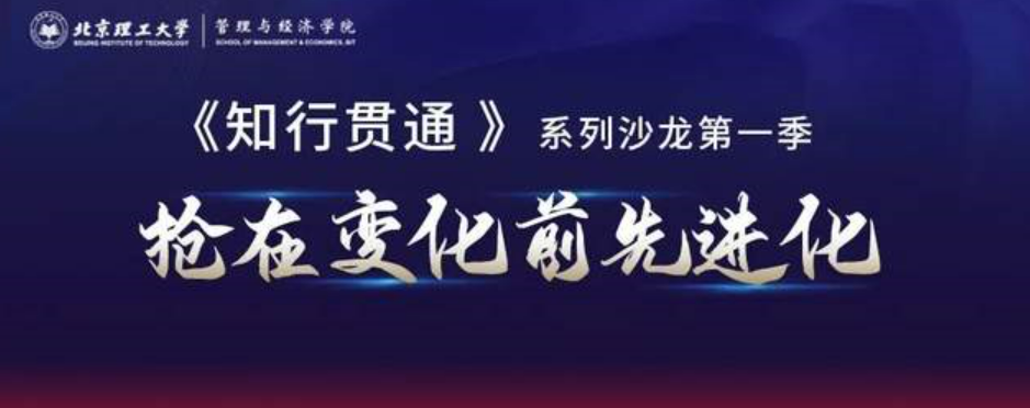 与“理”有约丨北京理工大学《知行贯通》系列沙龙第一季即将来袭