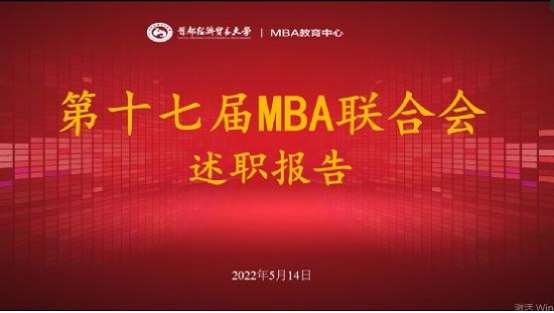 首都经济贸易大学工商管理学院第十八届MBA联合会主席团正式成立