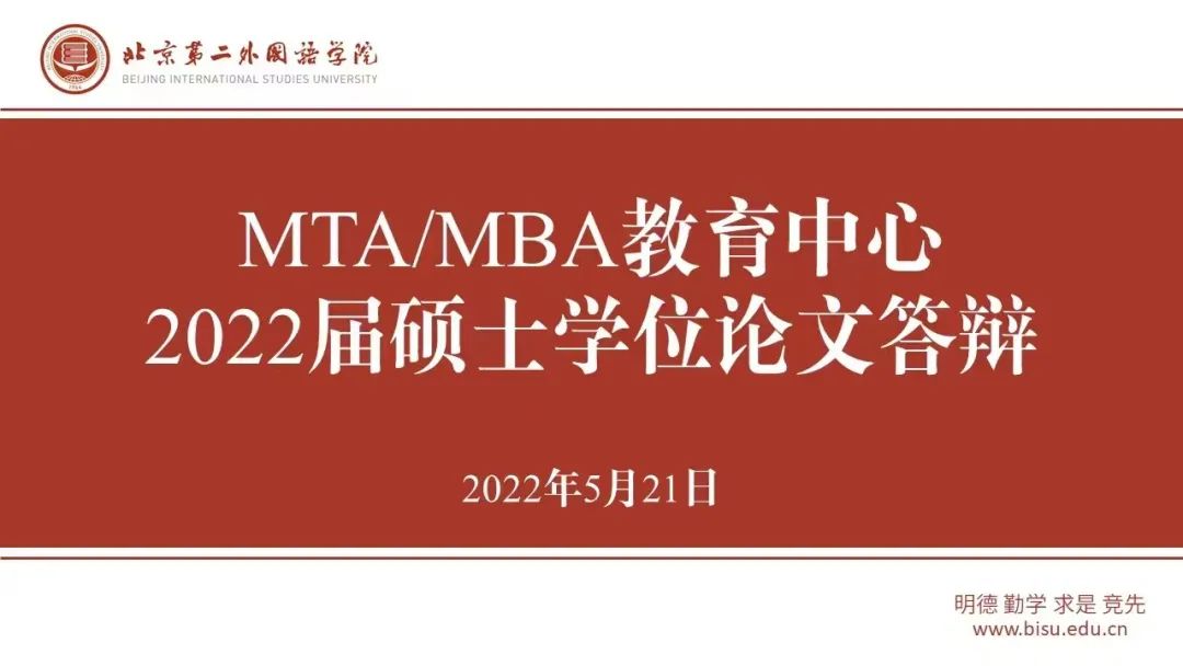 北京第二外国语学院MTA/MBA教育中心2022届硕士学位论文答辩工作圆满完成