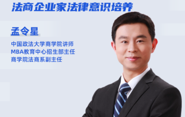 5月28日公开课|中国政法大学MBA招生主任开讲—法商企业家法律意识培养