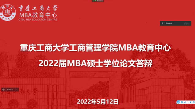 重庆工商大学工管学院MBA教育中心2022届MBA学位论文答辩顺利结束