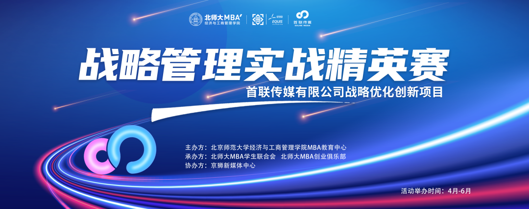 北师大MBA战略管理实战精英赛 ——首联传媒战略优化创新项目初赛顺利举行