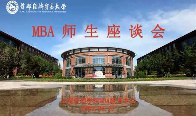 首都经济贸易大学工商管理学院MBA师生座谈会云端召开