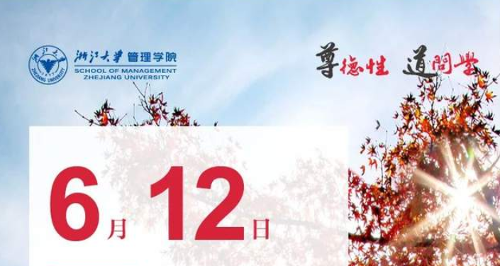 尊德性 道问学 |浙大EMBA项目6月12日提前批面试申请通道