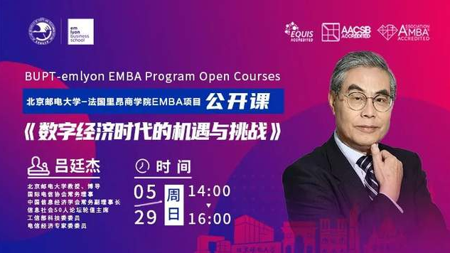 北邮-里昂EMBA讲座直击 | 吕廷杰：数字经济时代的机遇与挑战