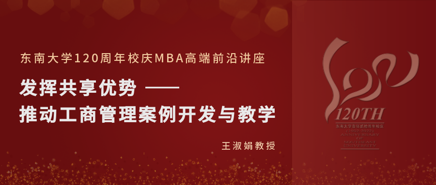东南大学MBA新闻 | 王淑娟教授主讲“发挥共享优势 —— 推动工商管理案例开发与教学”讲座成功举行