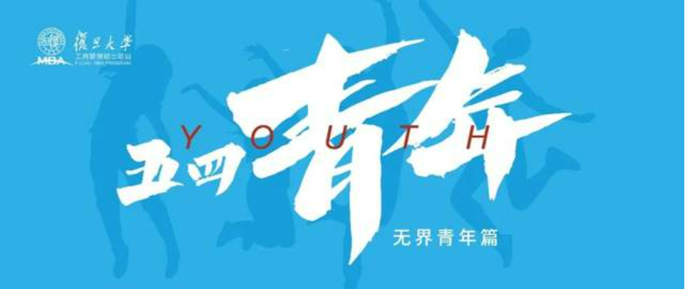 年轻不止一面，复旦MBA无界青年注入多元力量