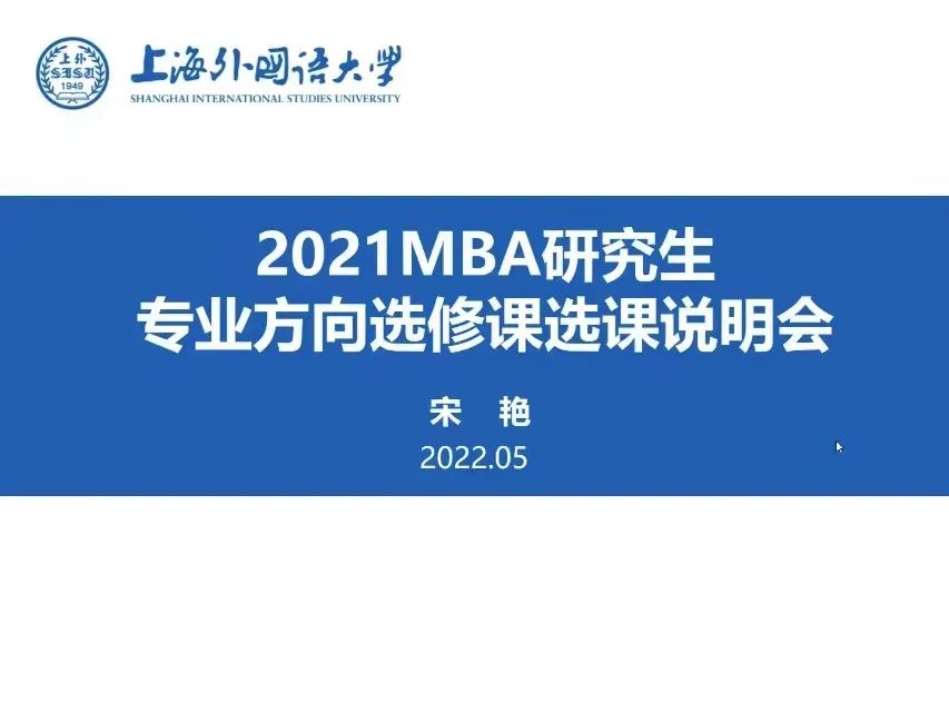 梦想启航 │ 上外2021级MBA专业方向选课拉开帷幕