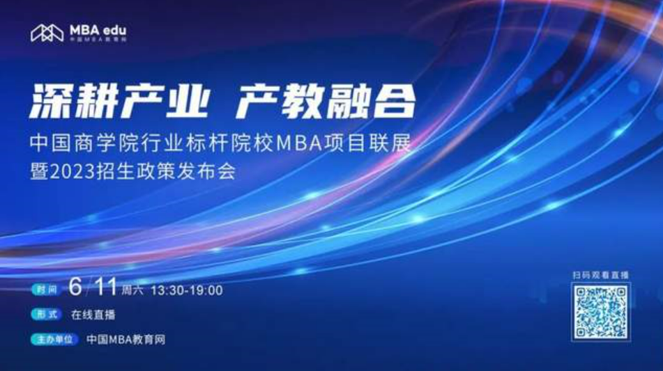 6月11日|东华大学MBA应邀出席首届中国商学院行业标杆院校MBA项目联展