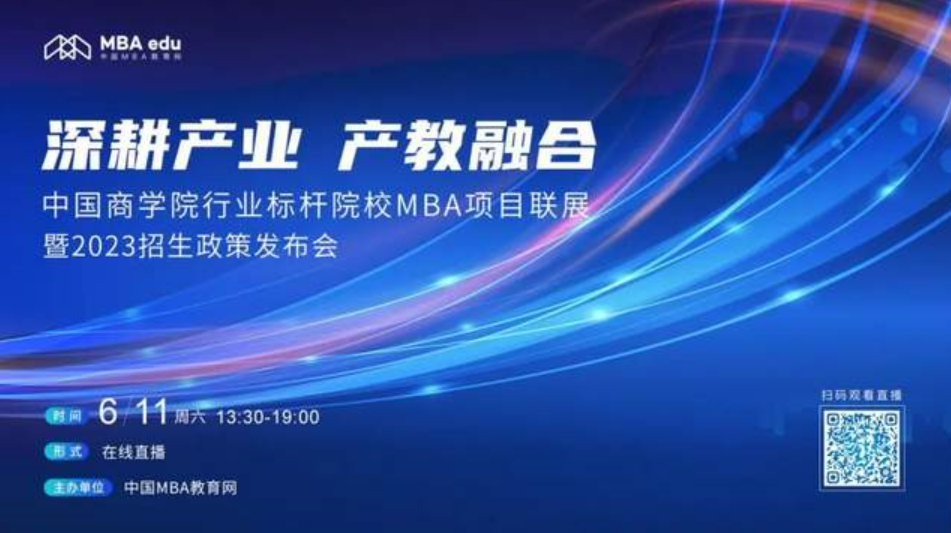 6月11日|浙大医疗健康MBA应邀出席首届中国商学院行业标杆院校MBA项目联展