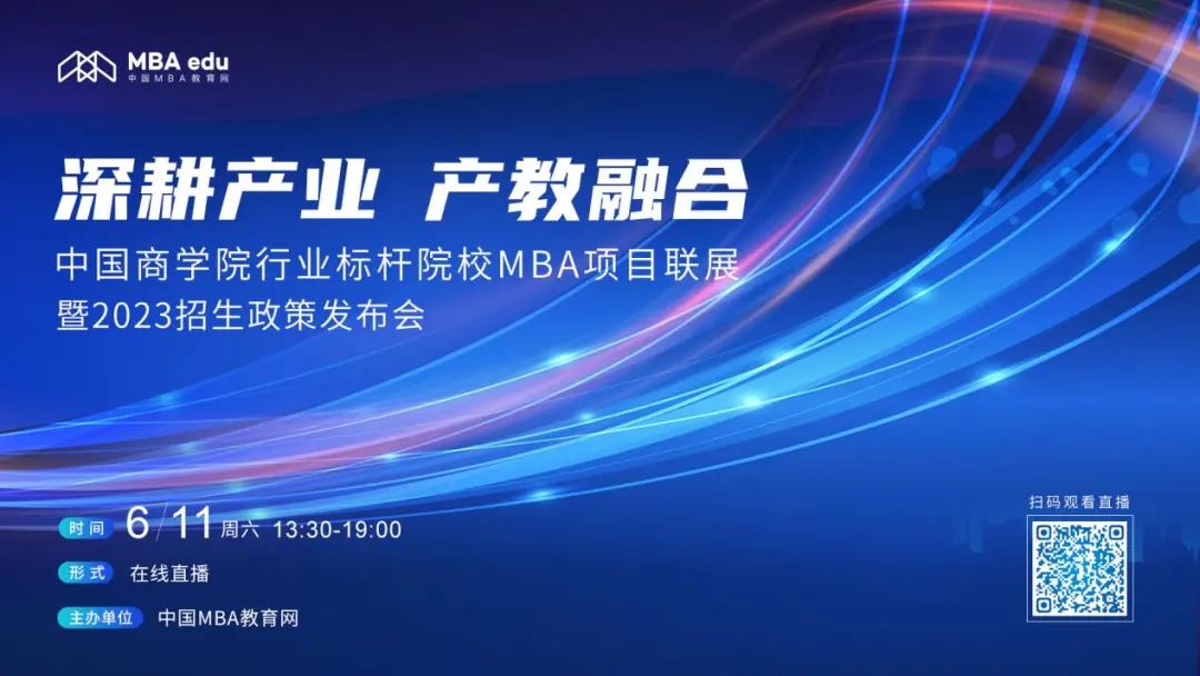 6月11日|中国政法大学MBA应邀出席首届中国商学院行业标杆院校MBA项目联展