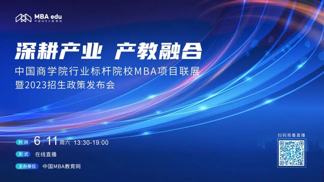 6月11日|上海交通大学中银科技金融学院MBA应邀出席首届中国商学院行业标杆院校MBA项目联展