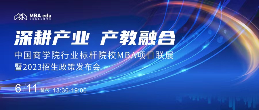 6月11日|北京邮电大学MBA应邀出席首届中国商学院行业标杆院校MBA项目联展