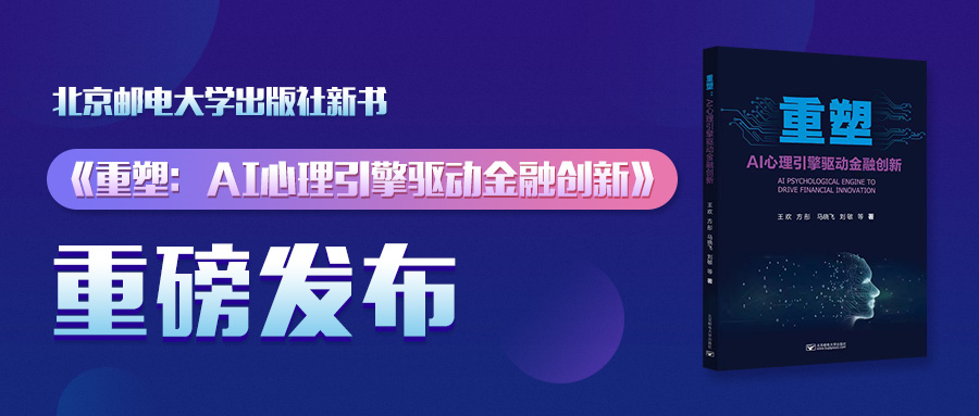 北京邮电大学出版社新书《重塑：AI心理引擎驱动金融创新》重磅发布