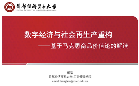 首都经济贸易大学工商管理学院MBA金台沙龙：数字经济与社会再生产重构成功举办