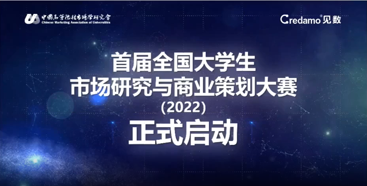 大赛快讯|2022年首届CMAU全国大学生市场研究与商业策划大赛启动仪式成功举办