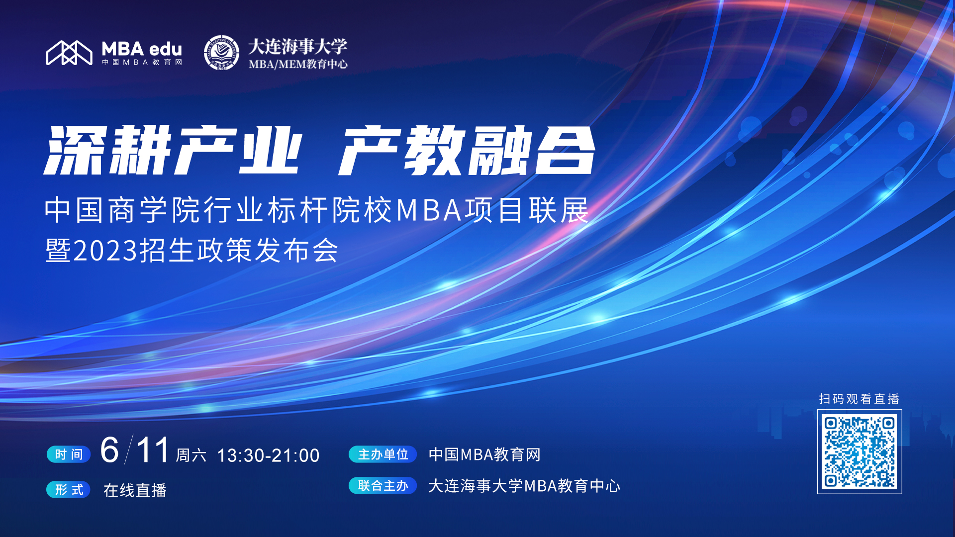 6月11日|大连海事大学MBA联合主办中国商学院行业标杆院校MBA项目联展暨2023招生政策发布会