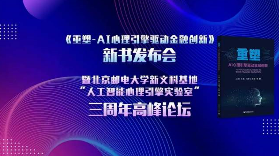 北京邮电大学成功举办《重塑：AI心理引擎驱动金融创新》新书发布会暨新文科基地“人工智能心理引擎实验室”三周年高峰论坛