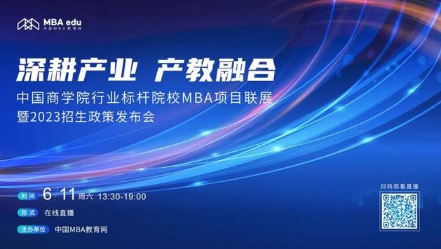 6月11日|四川大学MBA应邀出席首届中国商学院行业标杆院校MBA项目联展
