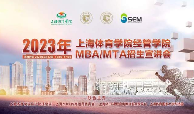 重磅官宣！上海体育学院MBA/MTA招生宣讲会6月12日举行