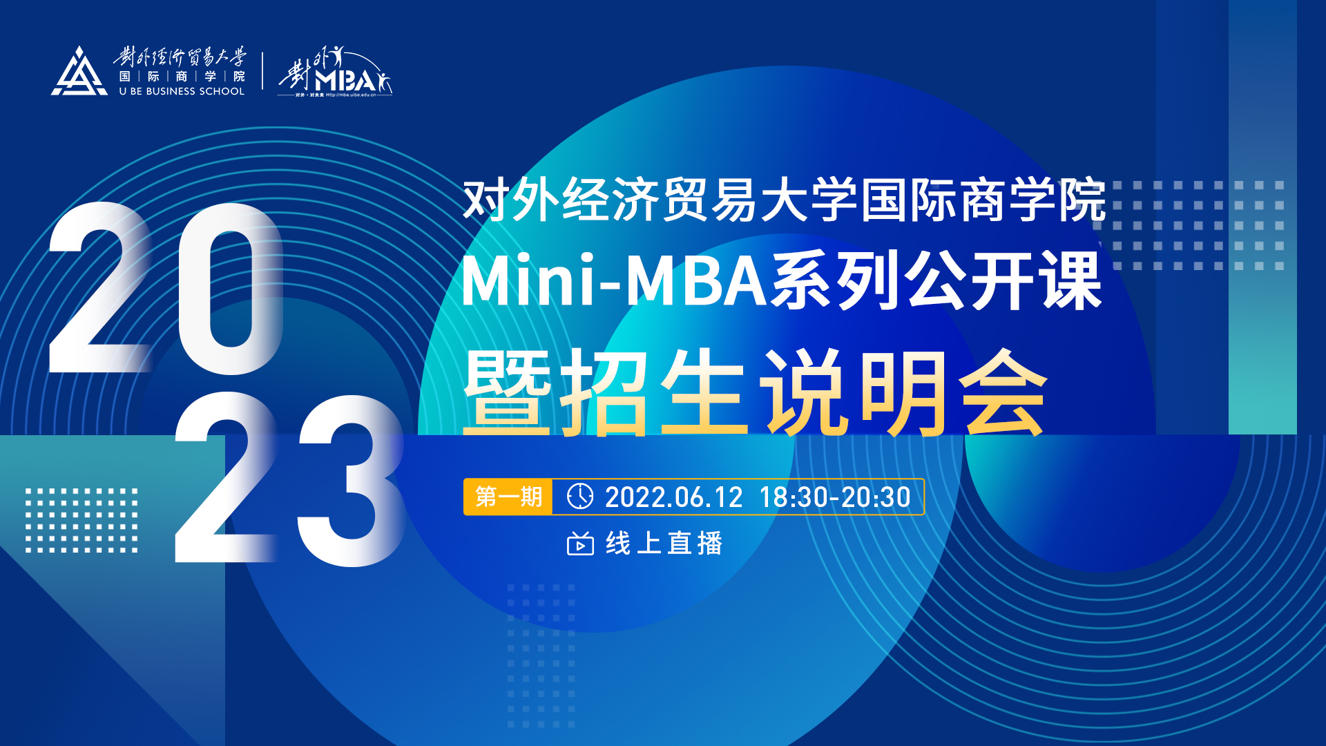 @考生 | 宣讲直播：6月12日晚，对外经济贸易大学2023年Mini-MBA系列公开课暨招生说明会（首场）火热来袭！