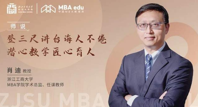 师说 | 登三尺讲台诲人不倦，潜心教学匠心育人——浙江工商大学MBA学院肖迪教授