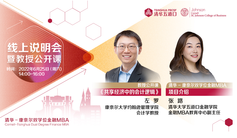 清华－康奈尔双学位金融MBA2023级线上招生说明会暨左罗教授公开课《共享经济中的会计逻辑》