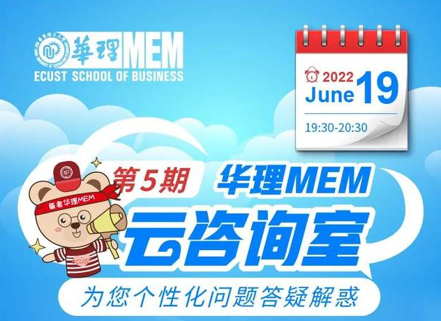 6月19日｜华理MEM云咨询室为您个性化问题答疑解惑