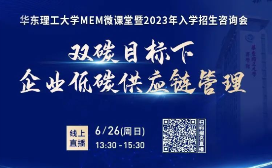 @2023考生 | 四大理由！不容错过的华理MEM微课堂暨2023入学招生咨询会