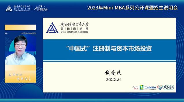 精彩回顾 l 对外 对未来：2023年对外经济贸易大学Mini-MBA系列公开课暨首场招生说明会圆满举行