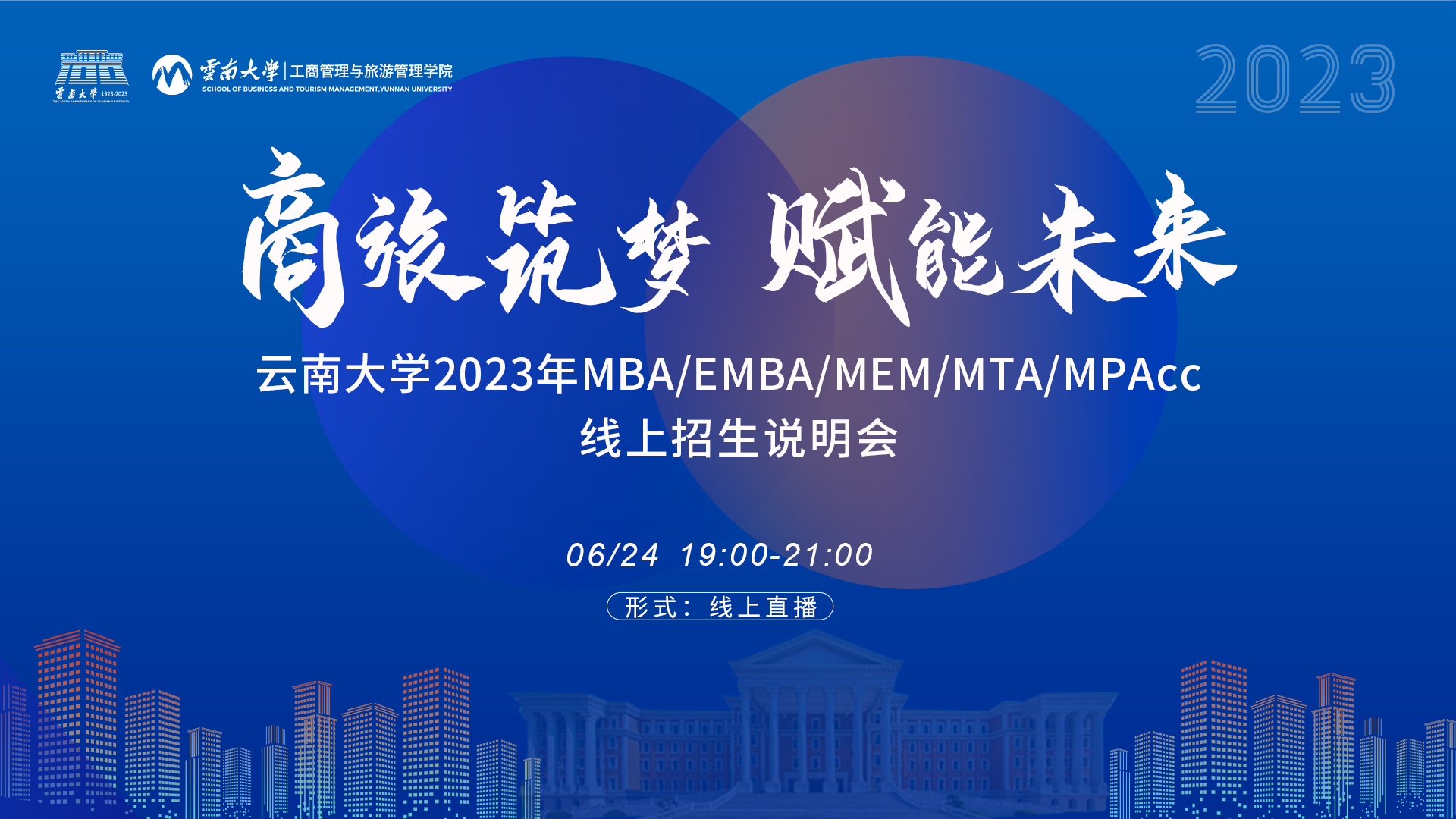 6月24日 | 云南大学2023年MBA/EMBA/MEM/MTA/MPAcc线上招生说明会