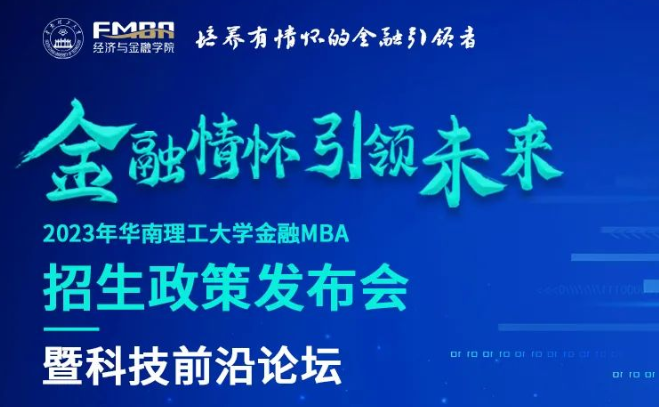 【精彩618】2023华南理工大学金融MBA招生政策发布会暨科技前沿论坛