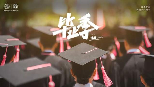 重庆大学MBA毕业季·不说再见 | 黄荣：跃入人海，未来可期